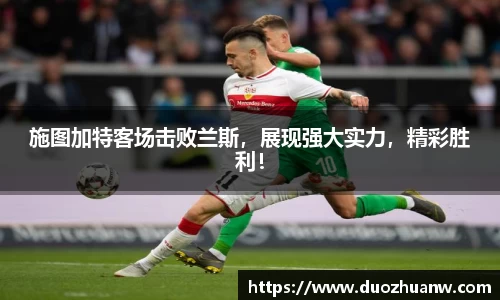 施图加特客场击败兰斯，展现强大实力，精彩胜利！