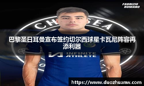 巴黎圣日耳曼宣布签约切尔西球星卡瓦尼阵容再添利器