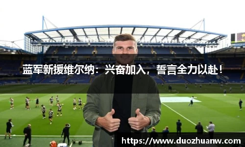 蓝军新援维尔纳：兴奋加入，誓言全力以赴！