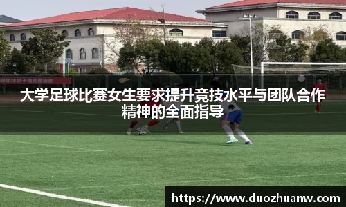 大学足球比赛女生要求提升竞技水平与团队合作精神的全面指导