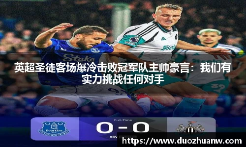英超圣徒客场爆冷击败冠军队主帅豪言：我们有实力挑战任何对手