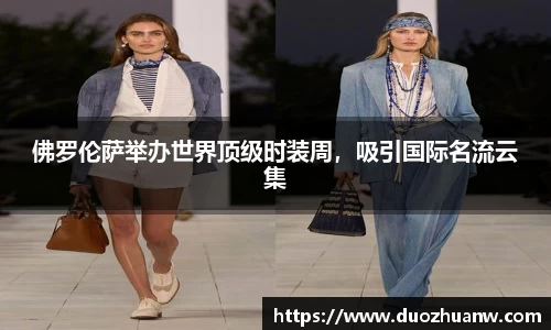 佛罗伦萨举办世界顶级时装周，吸引国际名流云集