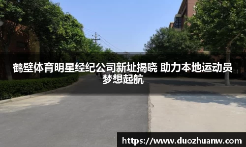 鹤壁体育明星经纪公司新址揭晓 助力本地运动员梦想起航