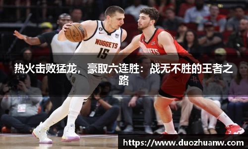 热火击败猛龙，豪取六连胜：战无不胜的王者之路
