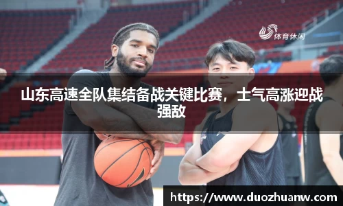 山东高速全队集结备战关键比赛，士气高涨迎战强敌