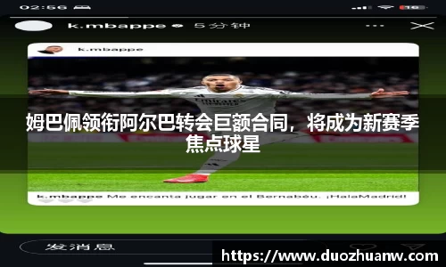 姆巴佩领衔阿尔巴转会巨额合同，将成为新赛季焦点球星