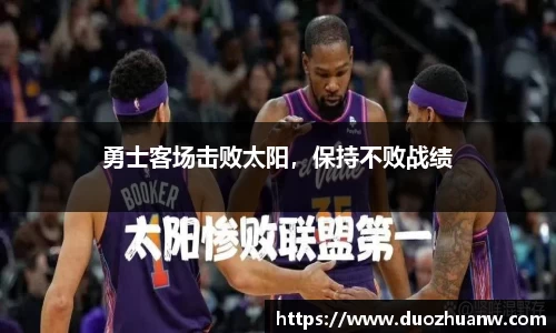勇士客场击败太阳，保持不败战绩