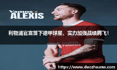 利物浦官宣签下德甲球星，实力加强战绩腾飞！