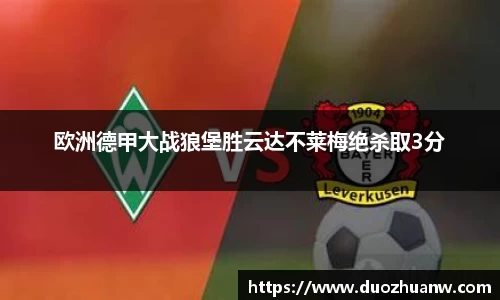 欧洲德甲大战狼堡胜云达不莱梅绝杀取3分