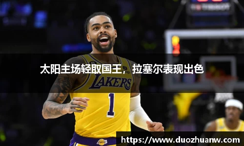 太阳主场轻取国王，拉塞尔表现出色