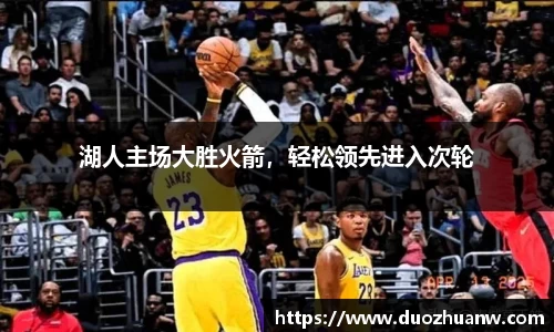 湖人主场大胜火箭，轻松领先进入次轮