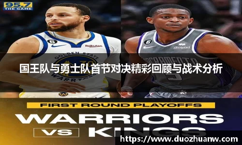 国王队与勇士队首节对决精彩回顾与战术分析