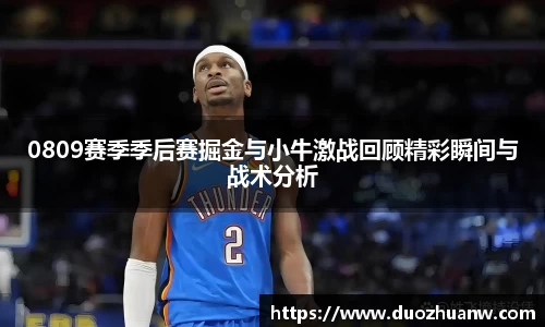 0809赛季季后赛掘金与小牛激战回顾精彩瞬间与战术分析