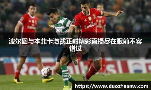 波尔图与本菲卡激战正酣精彩直播尽在眼前不容错过