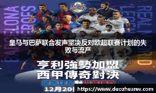 皇马与巴萨联合发声坚决反对欧超联赛计划的失败与流产