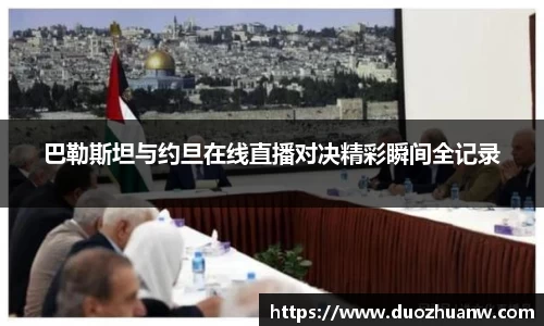 巴勒斯坦与约旦在线直播对决精彩瞬间全记录