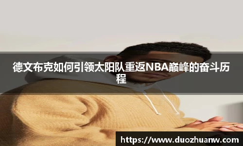 德文布克如何引领太阳队重返NBA巅峰的奋斗历程