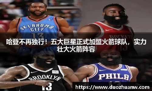 哈登不再独行！五大巨星正式加盟火箭球队，实力壮大火箭阵容