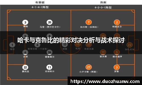 哈卡与克鲁比的精彩对决分析与战术探讨