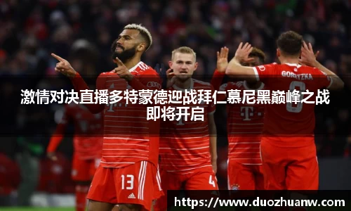 激情对决直播多特蒙德迎战拜仁慕尼黑巅峰之战即将开启