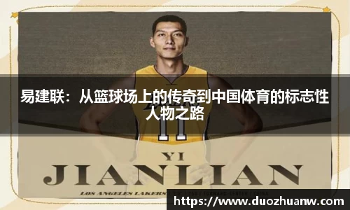 易建联：从篮球场上的传奇到中国体育的标志性人物之路