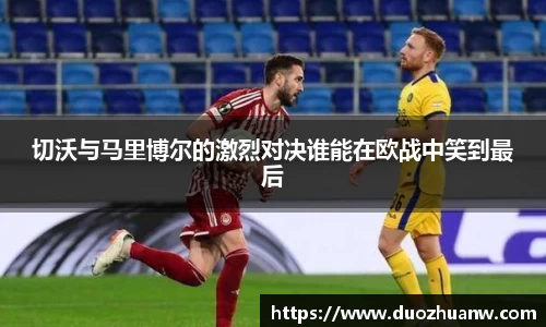 切沃与马里博尔的激烈对决谁能在欧战中笑到最后