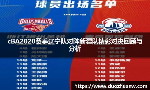 cBA2020赛季辽宁队对阵新疆队精彩对决回顾与分析