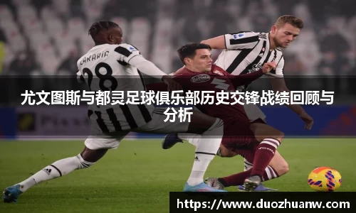 尤文图斯与都灵足球俱乐部历史交锋战绩回顾与分析