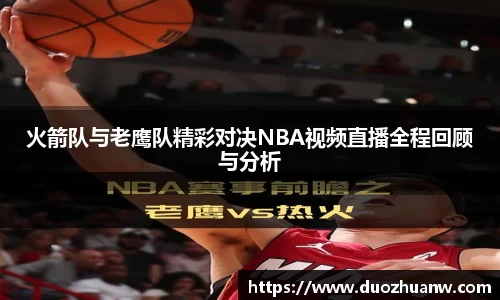 火箭队与老鹰队精彩对决NBA视频直播全程回顾与分析
