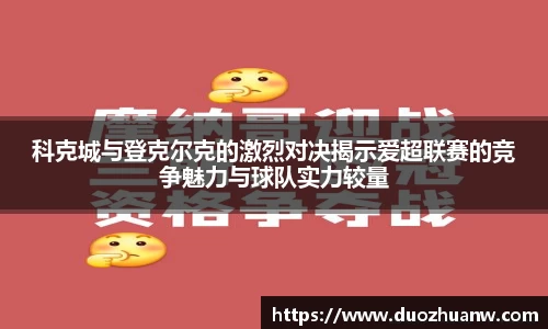 科克城与登克尔克的激烈对决揭示爱超联赛的竞争魅力与球队实力较量