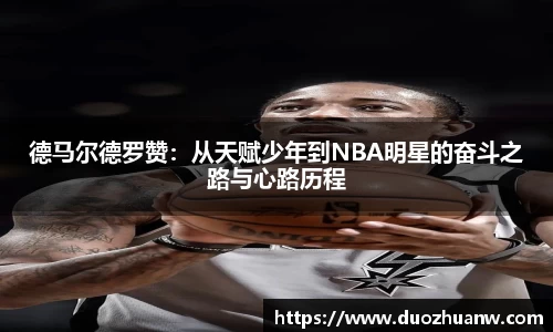 德马尔德罗赞：从天赋少年到NBA明星的奋斗之路与心路历程