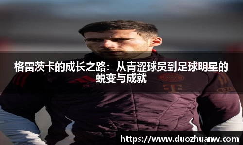 格雷茨卡的成长之路：从青涩球员到足球明星的蜕变与成就