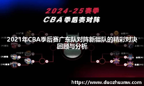 2021年CBA季后赛广东队对阵新疆队的精彩对决回顾与分析