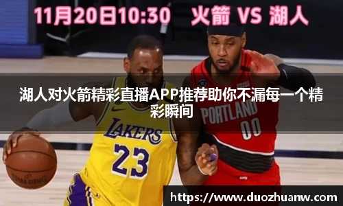 湖人对火箭精彩直播APP推荐助你不漏每一个精彩瞬间