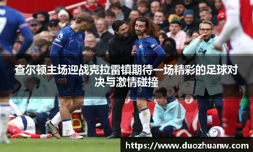 查尔顿主场迎战克拉雷镇期待一场精彩的足球对决与激情碰撞