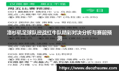 洛杉矶足球队迎战红牛队精彩对决分析与赛前预测