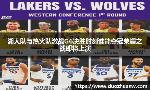 湖人队与热火队激战G6决胜时刻谁能夺冠荣耀之战即将上演