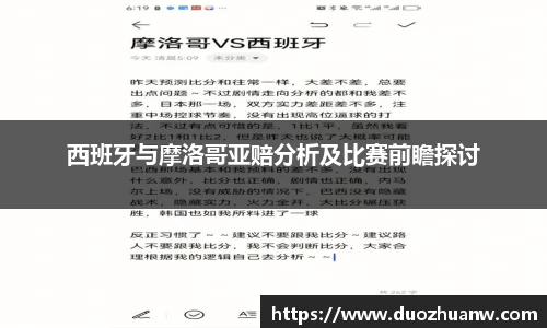 西班牙与摩洛哥亚赔分析及比赛前瞻探讨