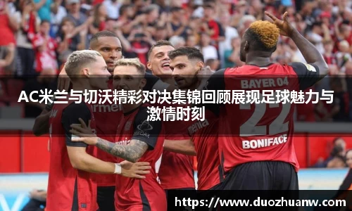 AC米兰与切沃精彩对决集锦回顾展现足球魅力与激情时刻