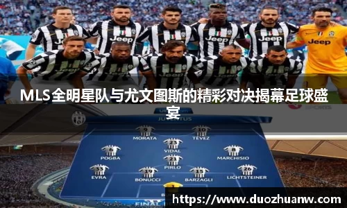 MLS全明星队与尤文图斯的精彩对决揭幕足球盛宴