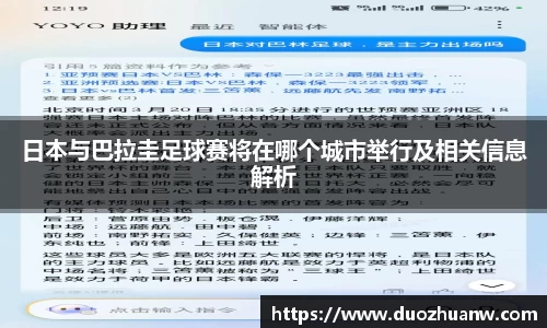 日本与巴拉圭足球赛将在哪个城市举行及相关信息解析