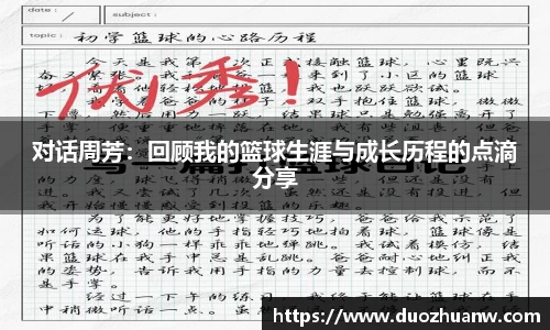 对话周芳：回顾我的篮球生涯与成长历程的点滴分享