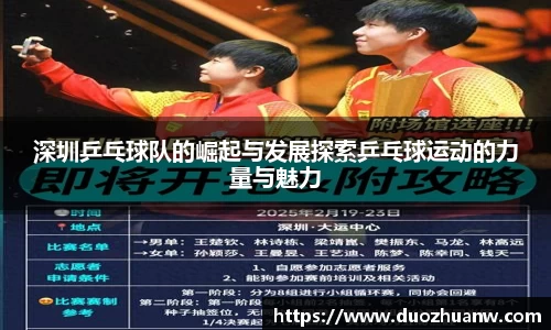 深圳乒乓球队的崛起与发展探索乒乓球运动的力量与魅力