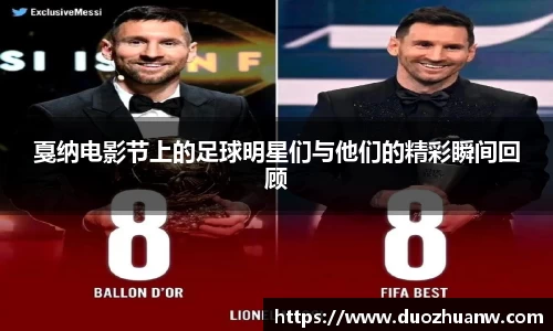 戛纳电影节上的足球明星们与他们的精彩瞬间回顾