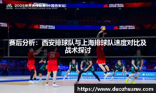 赛后分析：西安排球队与上海排球队速度对比及战术探讨