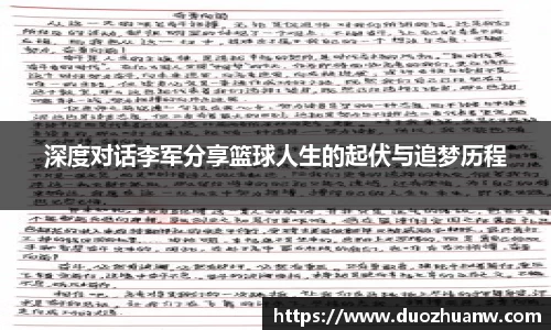 深度对话李军分享篮球人生的起伏与追梦历程