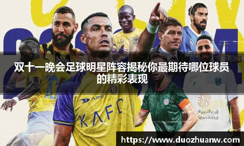 双十一晚会足球明星阵容揭秘你最期待哪位球员的精彩表现