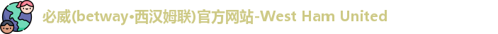 必威
